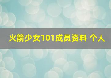 火箭少女101成员资料 个人